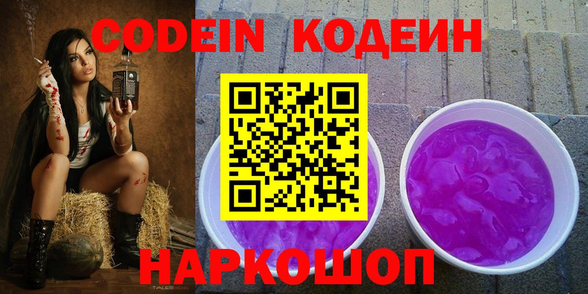 Кодеин Purple Drank  Вход с VPN  Красноармейск 
